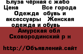 Блуза чёрная с жабо › Цена ­ 1 000 - Все города Одежда, обувь и аксессуары » Женская одежда и обувь   . Амурская обл.,Сковородинский р-н